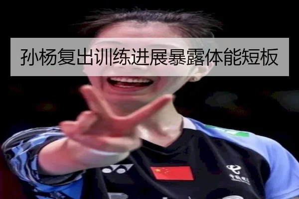孙杨复出训练进展暴露体能短板 - LeyuSports